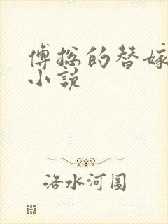 傅总的替嫁娇妻小说