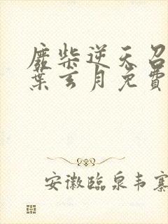 废柴逆天召唤师叶玄月免费阅读