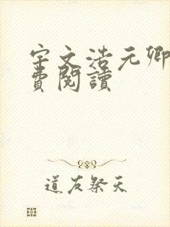 宇文浩元卿凌免费阅读