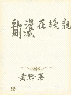 韩漫在线观看无删减