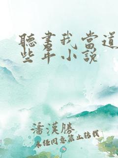 听书我当道士那些年小说