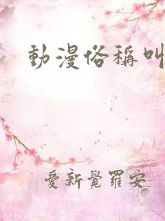 动漫俗称叫什么