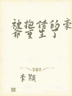 被抱错的豪门少爷重生了