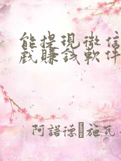 能提现微信的游戏赚钱软件