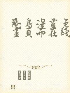 飞鸟漫画免费漫画页面在线看漫画