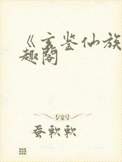 《玄鉴仙族》笔趣阁