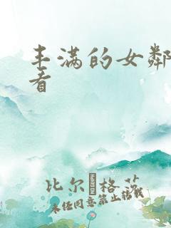 丰满的女邻居观看