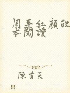 周平红颜政道全本阅读