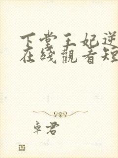 下堂王妃逆袭记在线观看短剧