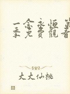 一念永恒 第3季免费观看