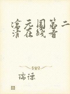 沧元图第二季高清在线看