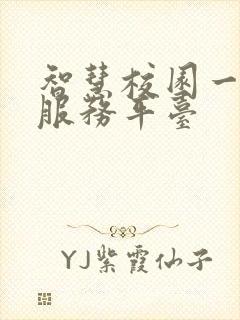 智慧校园一站式服务平台