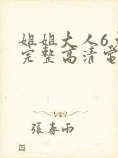 姐姐大人6免费完整高清电视剧在线看