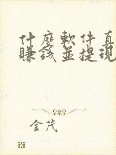 什么软件真实能赚钱并提现到微信