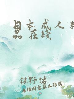 日本 成人 精品 在线