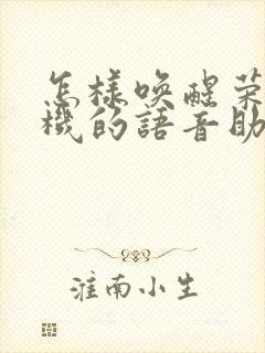 怎样唤醒荣耀手机的语音助手