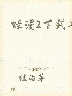 蛙漫2下载入口