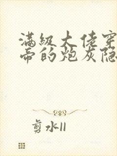 满级大佬穿成影帝的炮灰隐婚妻