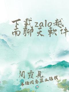 下载zalo越南聊天软件app