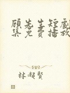 顾先生短剧60集免费播放