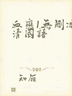 血恋1无删减高清国语