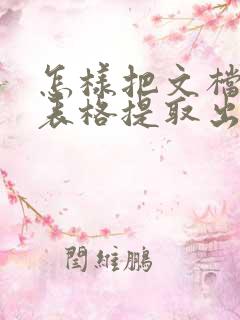 怎样把文档中的表格提取出来