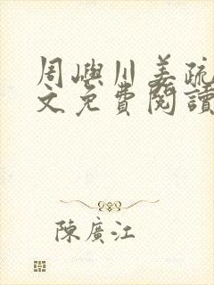 周屿川姜疏月全文免费阅读最新章节