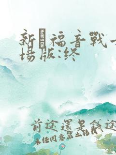 新·福音战士剧场版:终