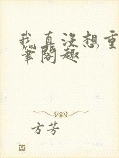 我真没想重生啊笔阁趣