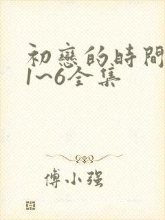 初恋的时间动漫1~6全集