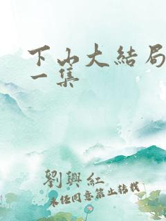 下山大结局最后一集