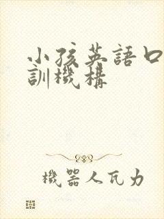 小孩英语口语培训机构