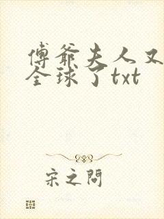 傅爷夫人又惊艳全球了txt