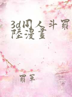 3d同人斗罗大陆漫画
