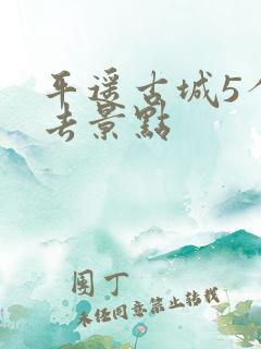 平遥古城5个必去景点