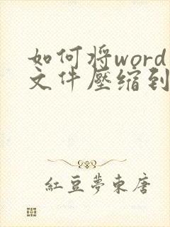 如何将word文件压缩到最小