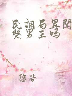 民调局异闻录是双男主吗