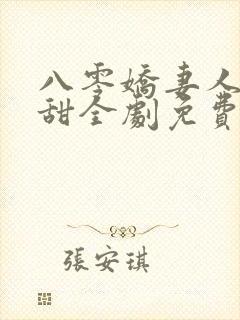 八零娇妻人美歌甜全剧免费观看