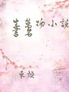 生万物小说原著书名