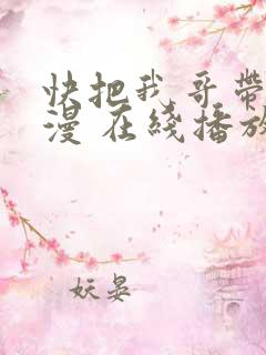 快把我哥带走动漫 在线播放