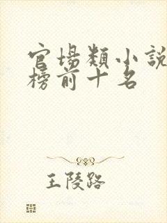 官场类小说排行榜前十名