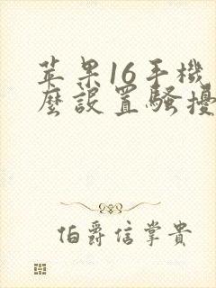 苹果16手机怎么设置骚扰电话拦截