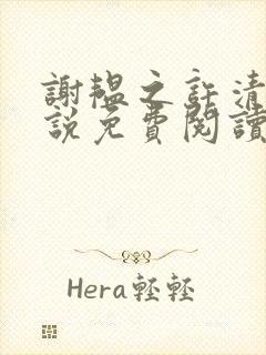 谢韫之许清宜小说免费阅读