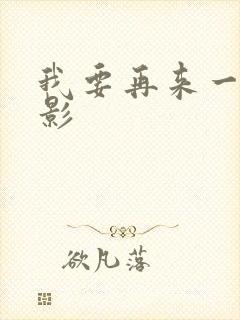 我要再来一次电影