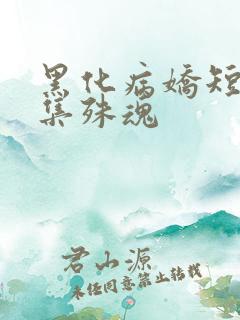 黑化病娇短篇合集殊魂