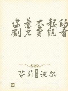 你惹不起的人短剧免费观看