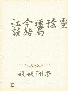 江令远徐灵湘小说结局