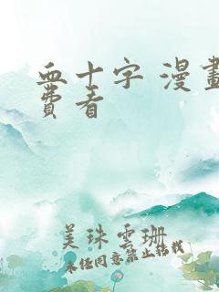 血十字 漫画免费看