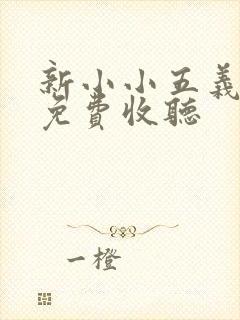 新小小五义评书免费收听