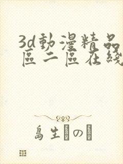 3d动漫精品一区二区在线播放免费